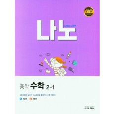 나노 중학 수학 2-1(2023)