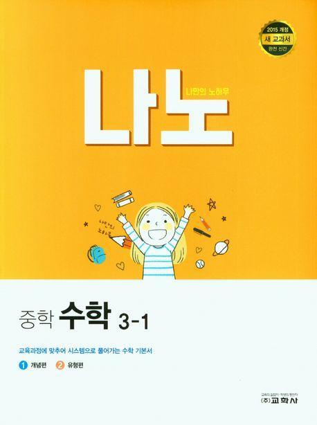 나노 중학 수학 3-1(2023)