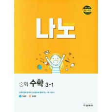 나노 중학 수학 3-1(2023)