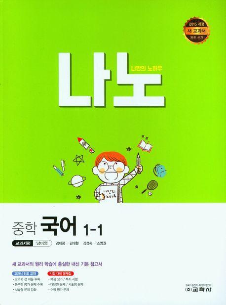 나노 중학 국어 1-1(교과서편 남미영)(2023)