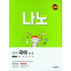 나노 중학 국어 1-1(교과서편 남미영)(2023)