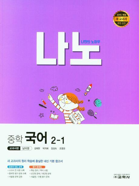 나노 중학 국어 2-1(교과서편 남미영)(2023)