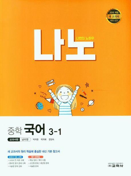 나노 중학 국어 3-1(교과서편 남미영)(2023)
