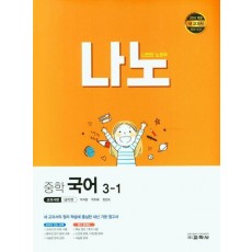 나노 중학 국어 3-1(교과서편 남미영)(2023)