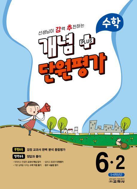 강추 개념플러스 단원평가 초등 수학 6-2(2023)