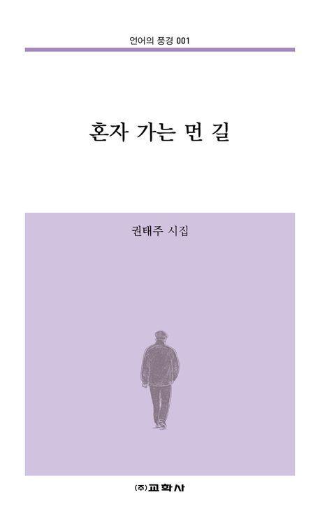 혼자 가는 먼 길
