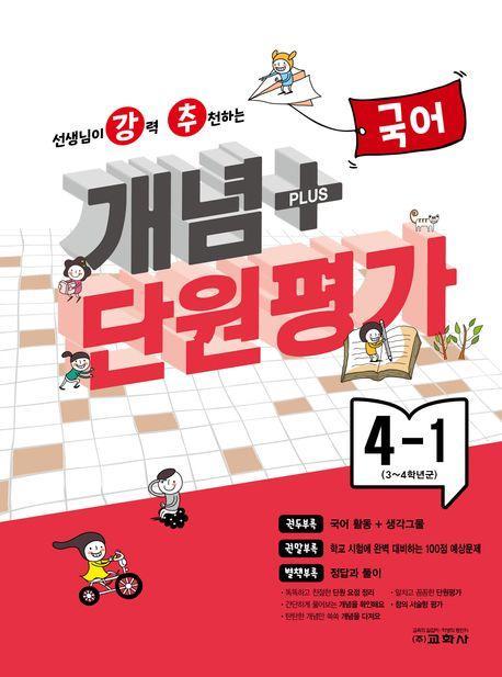 강추 개념플러스 단원평가 초등 국어 4-1(2024)