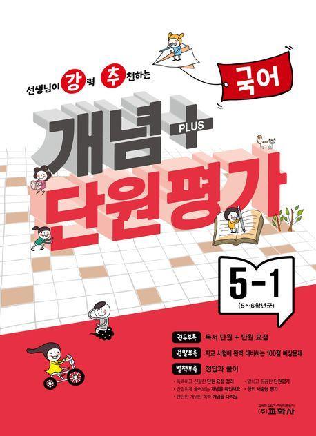 강추 개념플러스 단원평가 초등 국어 5-1(2024)