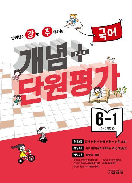 강추 개념플러스 단원평가 초등 국어 6-1(2024)