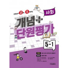 강추 개념플러스 단원평가 초등 사회 5-1(2024)