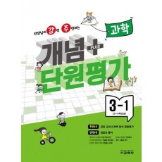 강추 개념플러스 단원평가 초등 과학 3-1(2024)