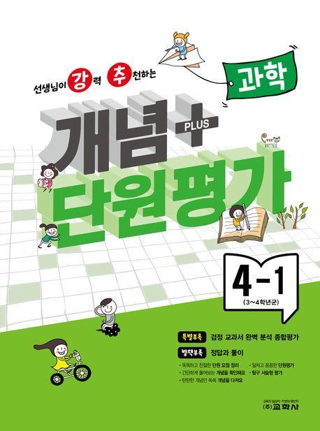 강추 개념플러스 단원평가 초등 과학 4-1(2024)