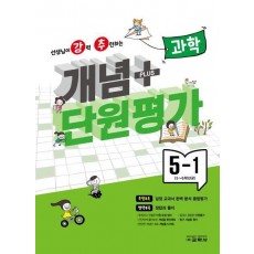 강추 개념플러스 단원평가 초등 과학 5-1(2024)