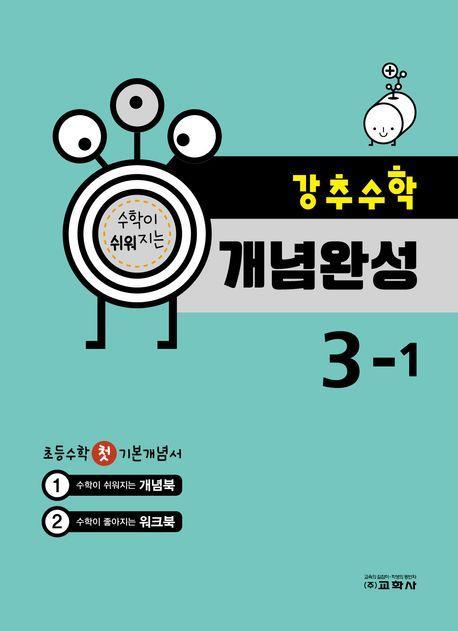 강추수학 개념완성 초등 3-1(2024)