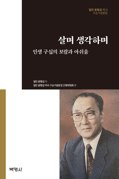 살며 생각하며: 인생 구십의 보람과 아쉬움
