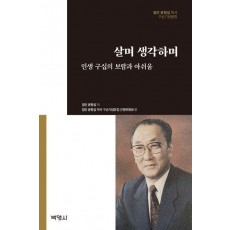 살며 생각하며: 인생 구십의 보람과 아쉬움