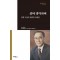 살며 생각하며: 인생 구십의 보람과 아쉬움