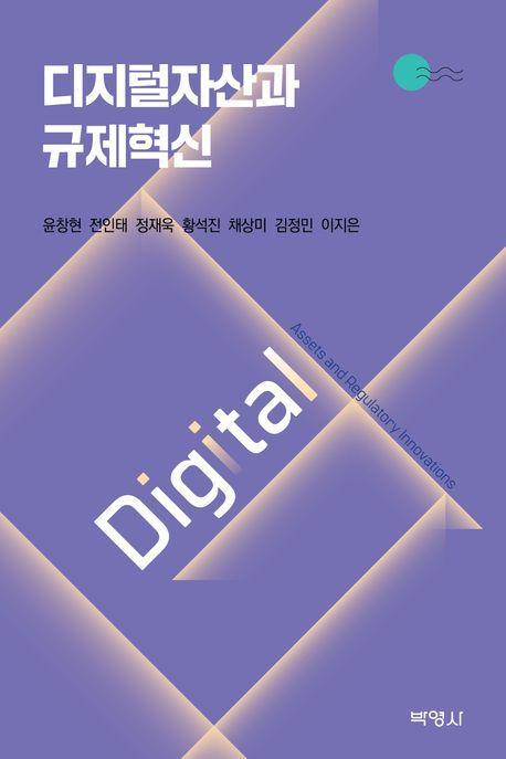 디지털자산과 규제혁신