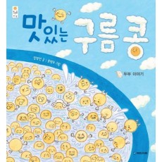 맛있는 구름 콩: 두부 이야기