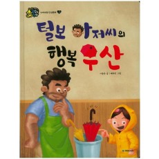 털보 아저씨의 행복 우산