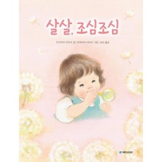 살살, 조심조심