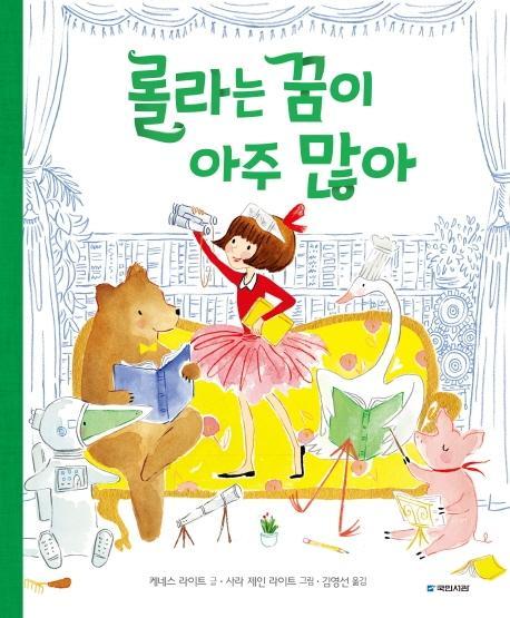 롤라는 꿈이 아주 많아