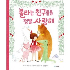 롤라는 친구들을 정말 사랑해