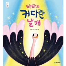 타타의 커다란 날개