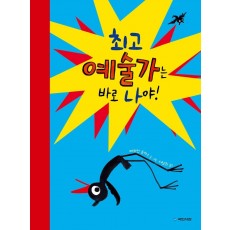 최고 예술가는 바로 나야!