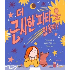 더 근사한 파티 옷 없을까