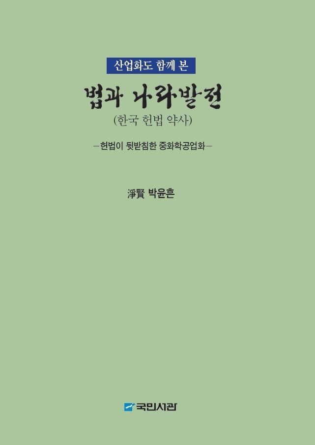 산업화도 함께 본 법과 나라발전: 한국 헌법 약사