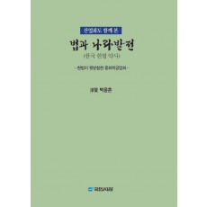 산업화도 함께 본 법과 나라발전: 한국 헌법 약사