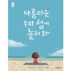 아름다운 우리 섬에 놀러 와