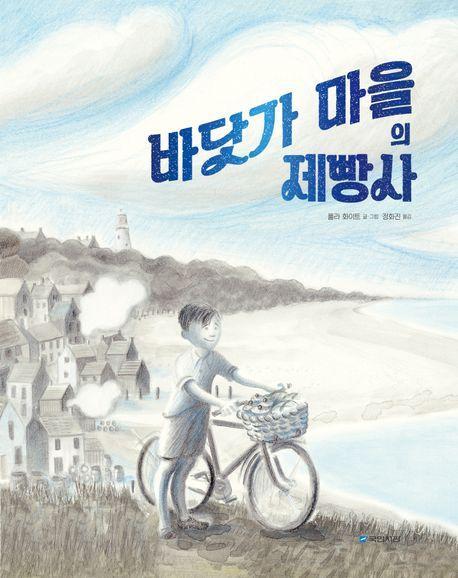 바닷가 마을의 제빵사