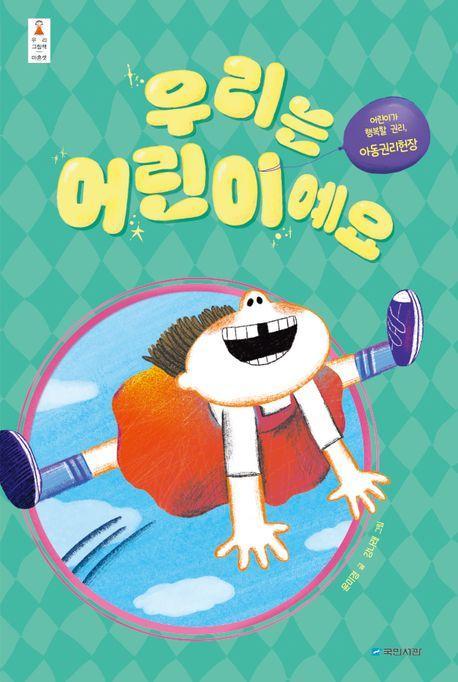 우리는 어린이예요