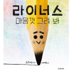 라이너스 마음껏 그려 봐