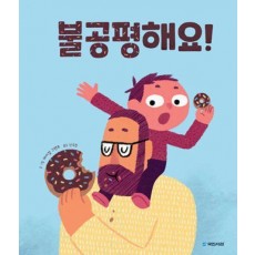 불공평해요!