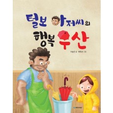 털보 아저씨의 행복 우산