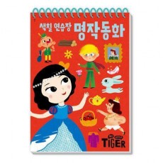 색칠 연습장: 명작 동화