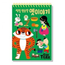 색칠 연습장: 옛 이야기