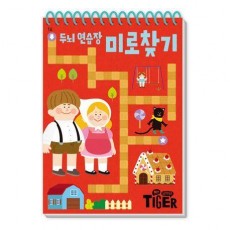 두뇌 연습장: 미로 찾기