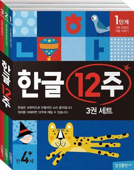 한글 12주 세트