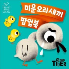 블루버드 팝업북: 미운 오리 새끼