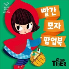 빨간 모자 팝업북