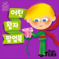 블루버드 팝업북: 어린왕자