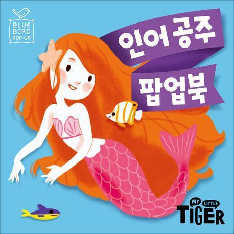 인어공주 팝업북