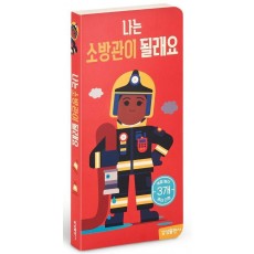 나는 소방관이 될래요