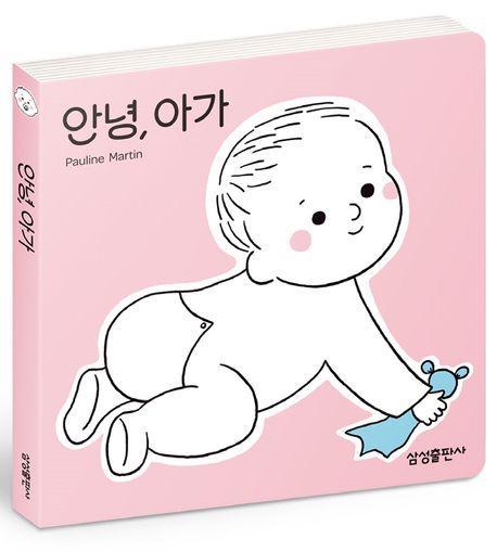 안녕, 아가