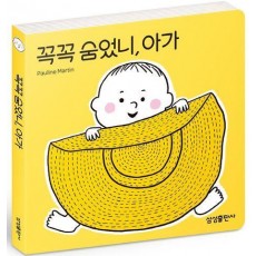 꼭꼭 숨었니, 아가