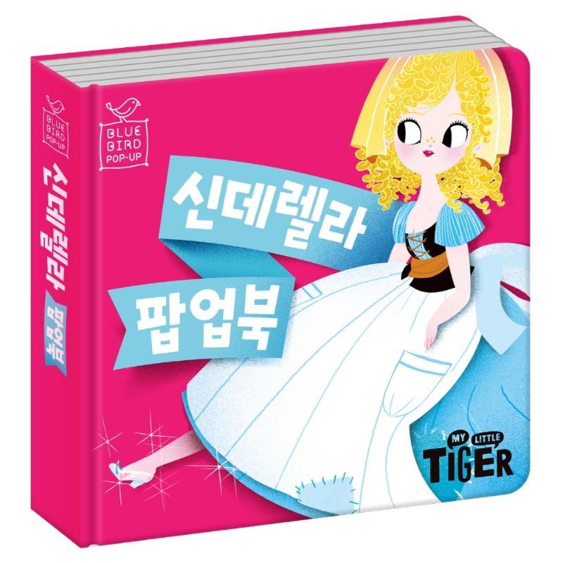 블루버드 팝업북 3: 신데렐라